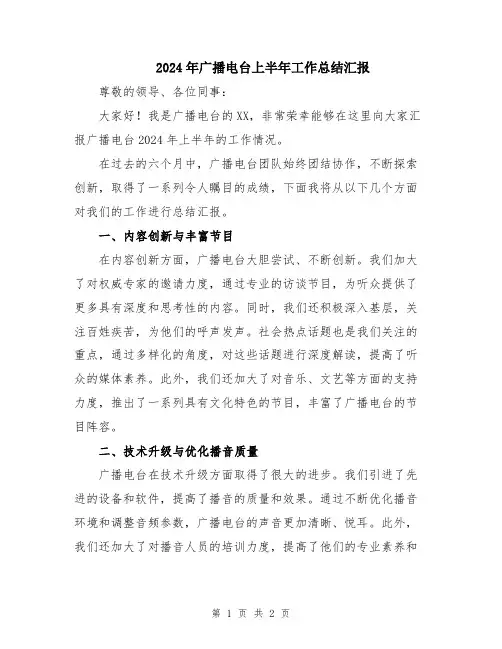 2024年广播电台上半年工作总结汇报