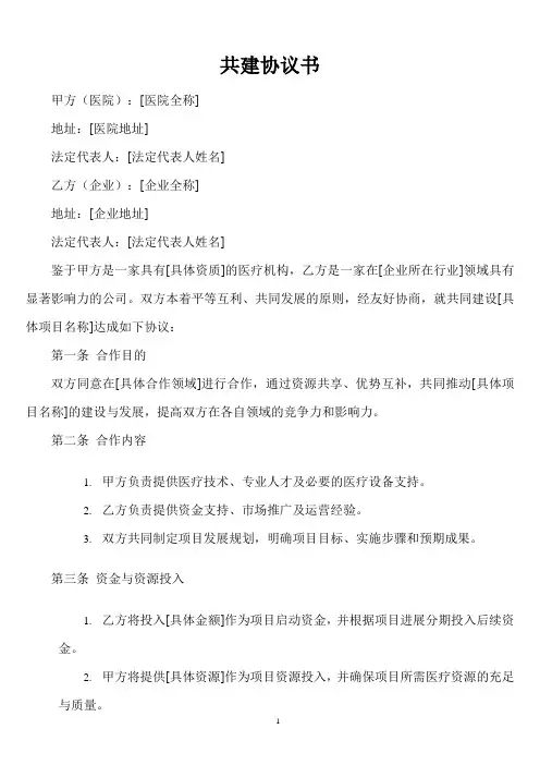 医院与企业共建协议书