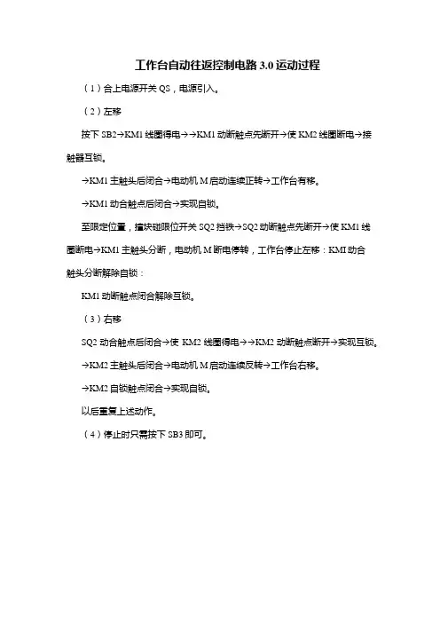 工作台自动往返控制电路3.0运动过程