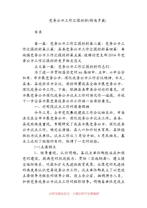 党务公开工作汇报材料(精选多篇)(精品范文).doc