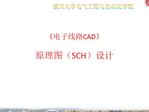 教学课件 《电子线路CAD》黄灿水