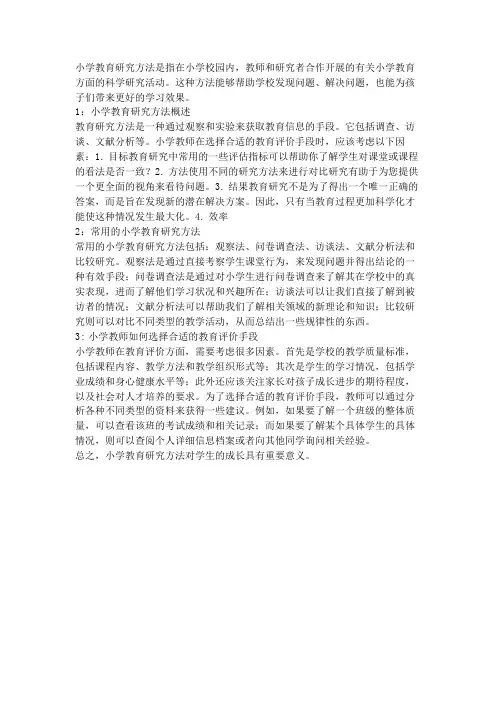 小学教育研究方法