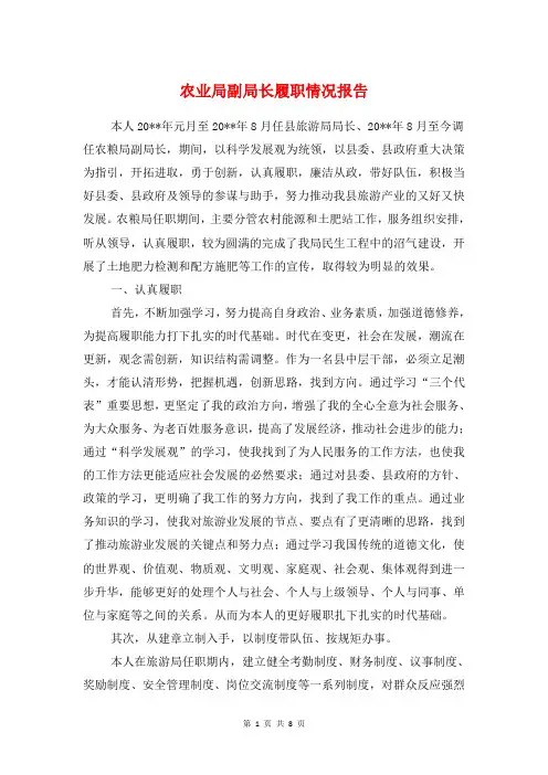 农业局副局长履职情况报告与农业局干部驻村帮扶自查报告汇编