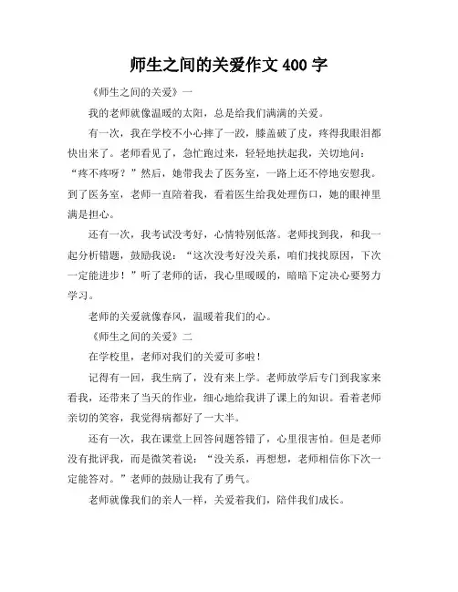 师生之间的关爱作文400字