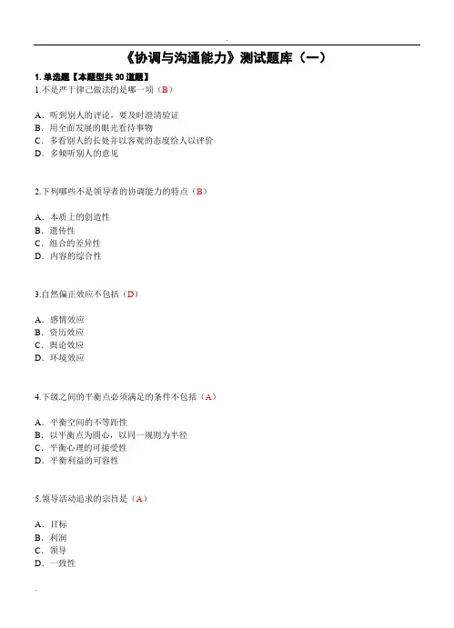 泰州公需科目《协调与沟通能力》测试题库(一)