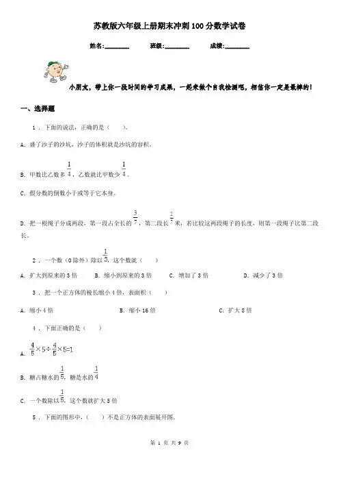 苏教版 六年级上册期末冲刺100分数学试卷