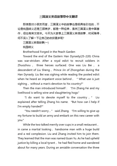 三国演义英语故事带中文翻译