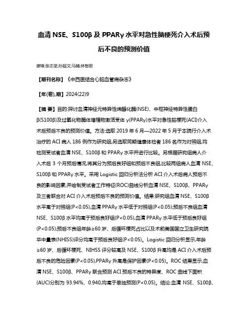 血清NSE、S100β及PPARγ水平对急性脑梗死介入术后预后不良的预测价值