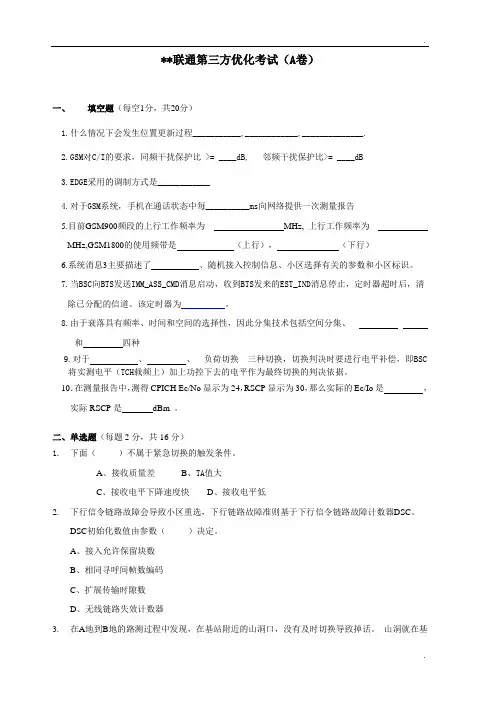 GSM第三方优化考试1A