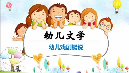 幼儿戏剧(幼儿文学课件)