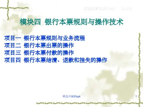 银行本票规则与操作技术