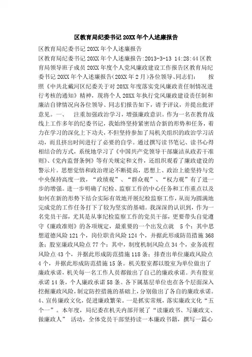 区教育局纪委书记个人述廉报告