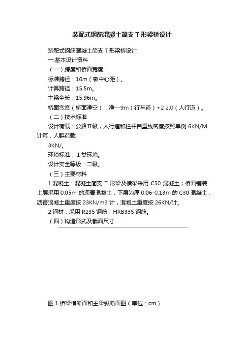 装配式钢筋混凝土简支T形梁桥设计