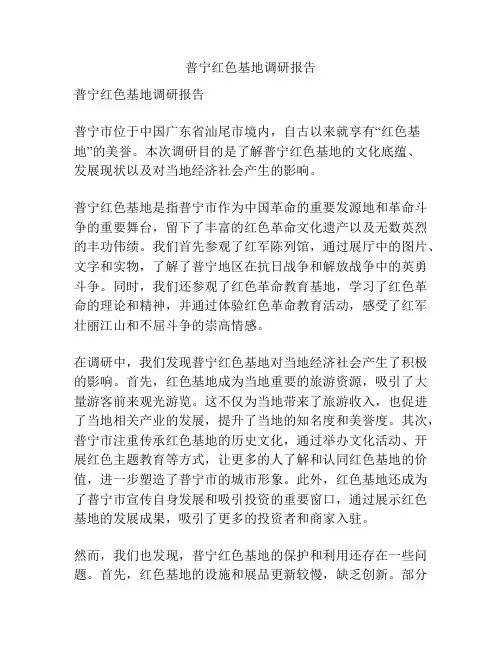 普宁红色基地调研报告