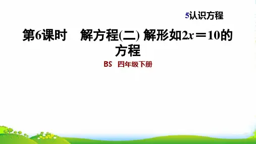 北师大版四年级下册数学习题课件 5.6 解方程(二) 解形如2x=10的方程 (共10张PPT)