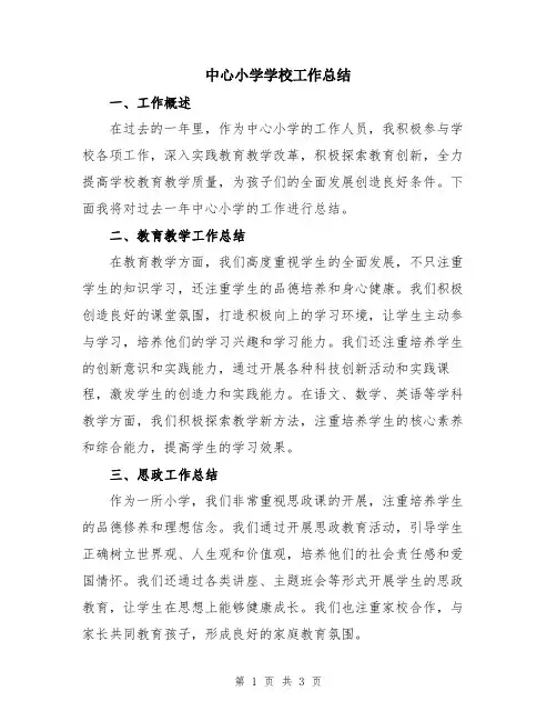 中心小学学校工作总结
