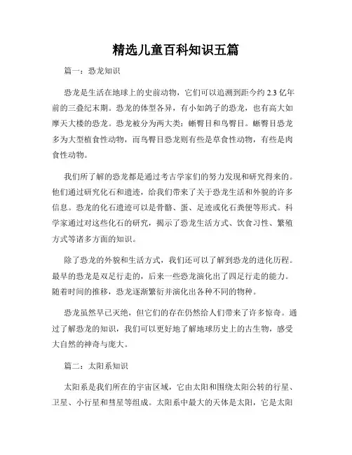 精选儿童百科知识五篇