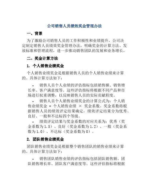 公司销售人员绩效奖金管理办法