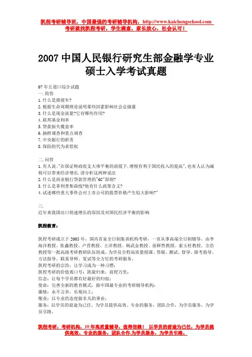 2007中国人民银行研究生部金融学专业硕士入学考试真题