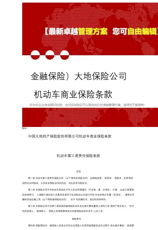 2020年(金融保险)大地保险公司机动车商业保险条款