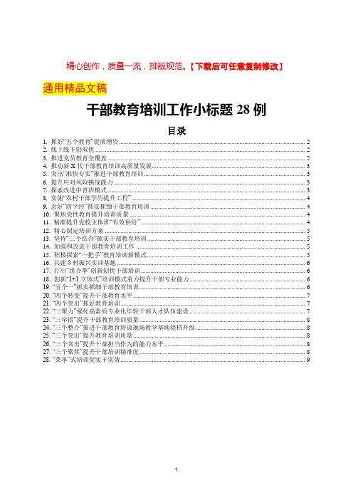 干部教育培训工作小标题28例