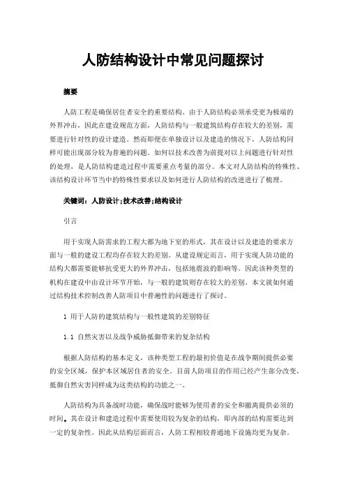 人防结构设计中常见问题探讨
