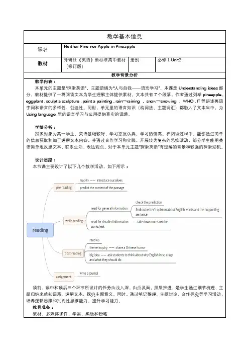 英语新标准高中教材《Neither Pine nor Apple in Pineapple》教学设计