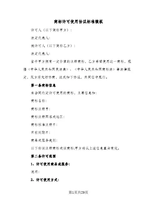 商标许可使用协议标准模板（三篇）