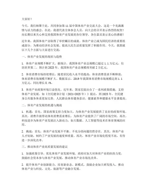 体育产业交流发言稿范文