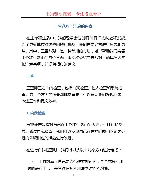 三查八对一注意的内容