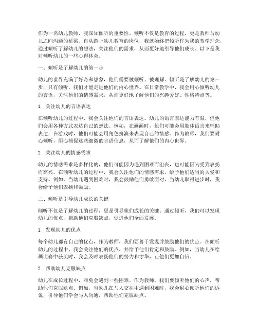 教师倾听幼儿心得体会范文