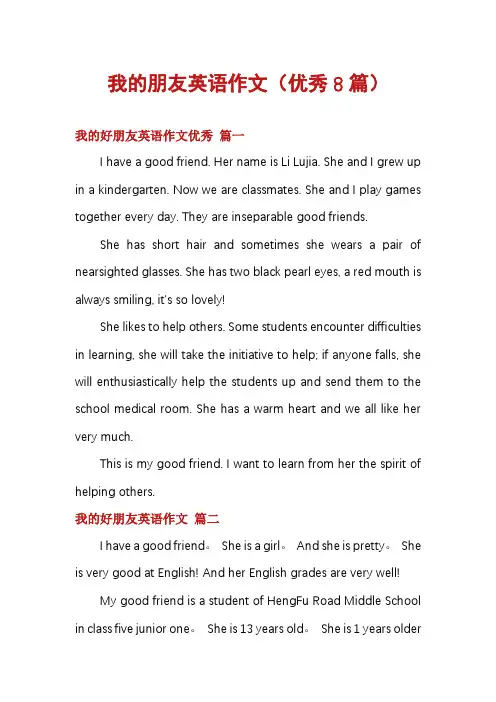我的朋友英语作文(优秀8篇)
