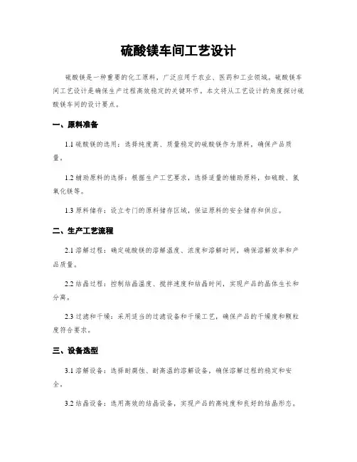 硫酸镁车间工艺设计