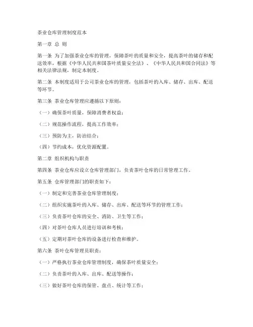 茶业仓库管理制度范本