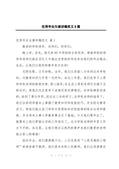 优秀毕业生演讲稿范文8篇