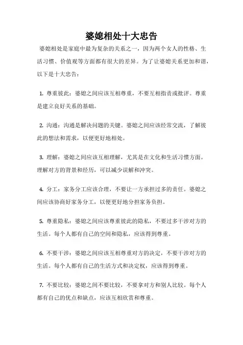 婆媳相处十大忠告