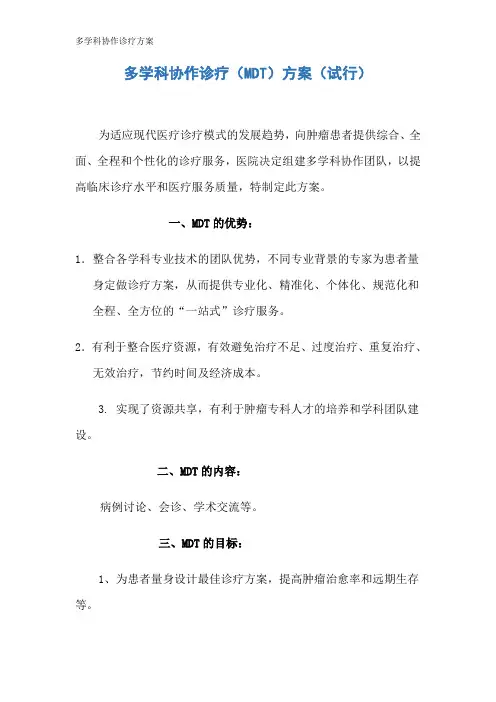多学科协作诊疗方案