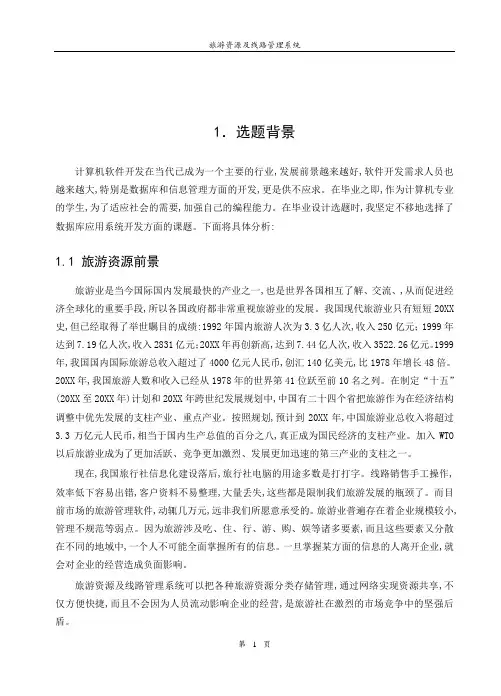 旅游资源及线路管理系统-VB编程毕业设计