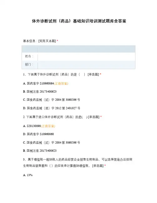 体外诊断试剂(药品)基础知识培训测试题库含答案