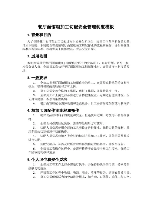 餐厅面馆粗加工切配安全管理制度模板