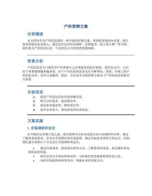 产科营销方案