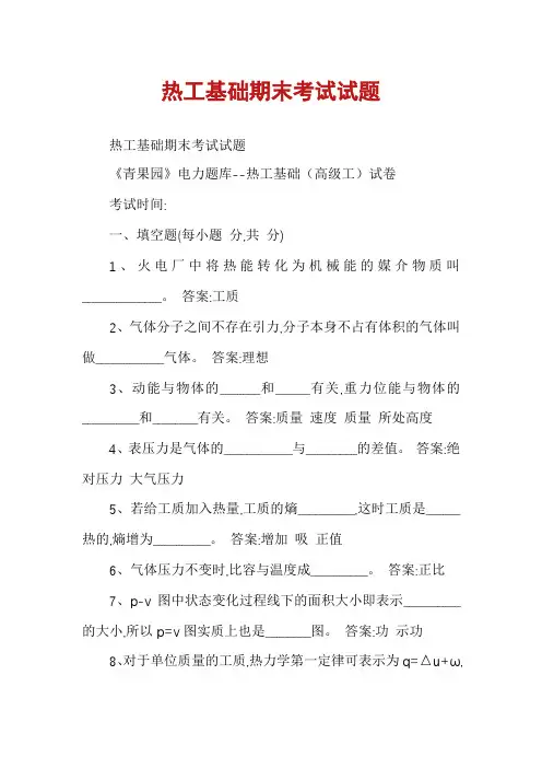热工基础期末考试试题