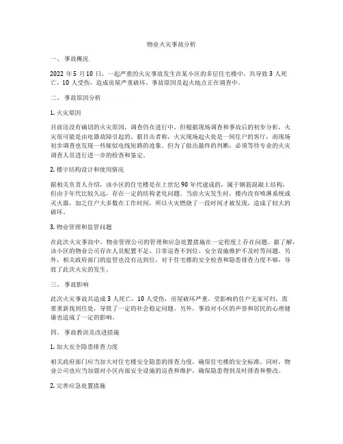 物业火灾事故分析
