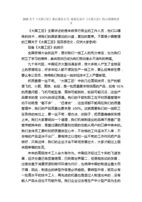 2020关于《大国工匠》观后感怎么写观看纪录片《大国工匠》的心得感悟范文_心得体会范文_