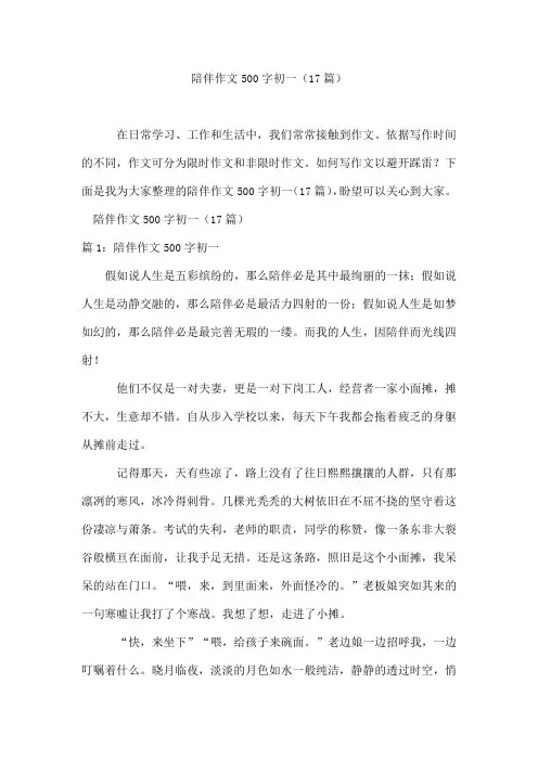 陪伴作文500字初一(17篇)