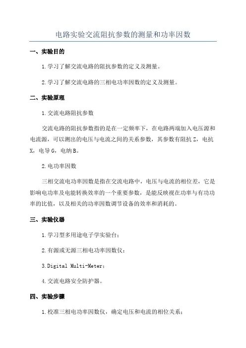 电路实验交流阻抗参数的测量和功率因数