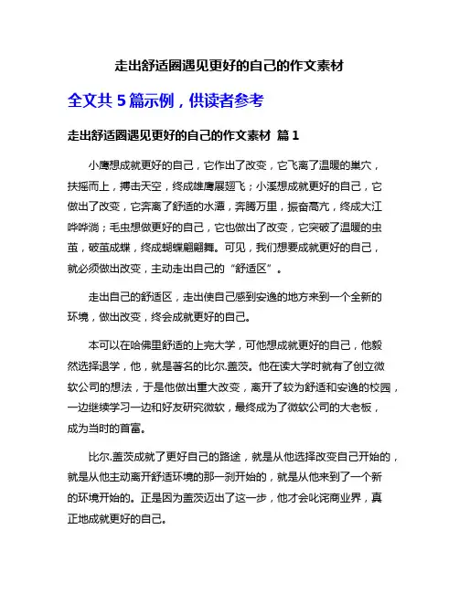 走出舒适圈遇见更好的自己的作文素材