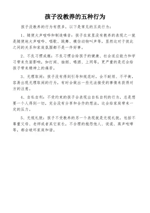 孩子没教养的五种行为