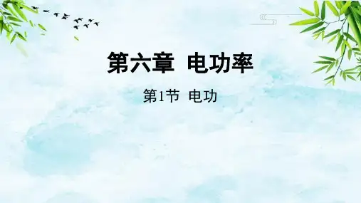 第1节  电功九年级上册物理教科版