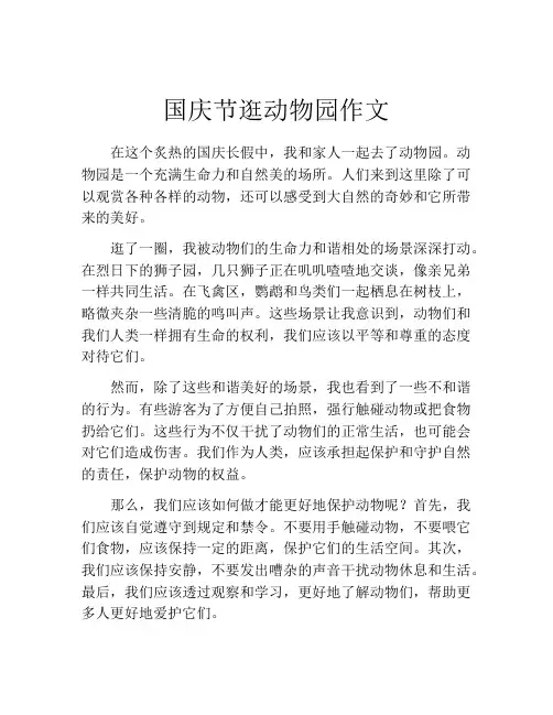 国庆节逛动物园作文